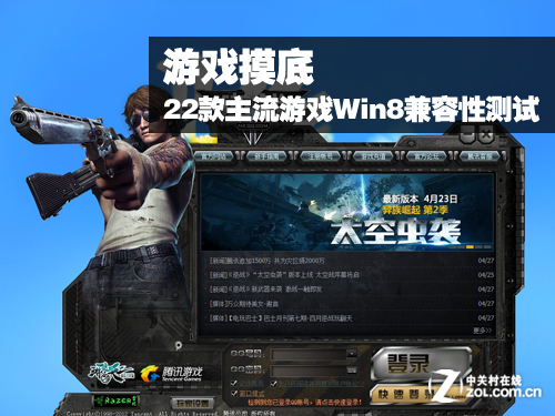 Win8兼容性測試22款主流游戲 三聯