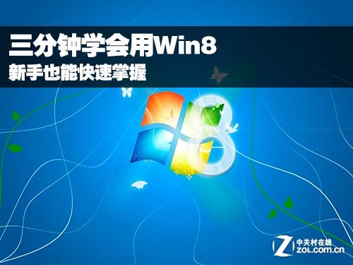 新手3分鐘學會用Win8 三聯