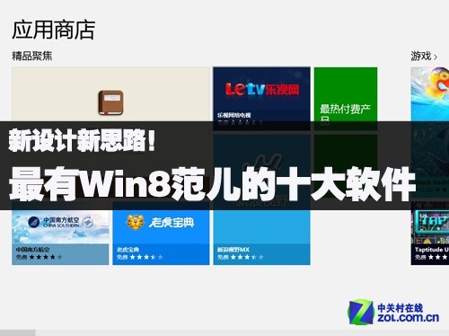 最有Win8范兒的十大軟件 三聯