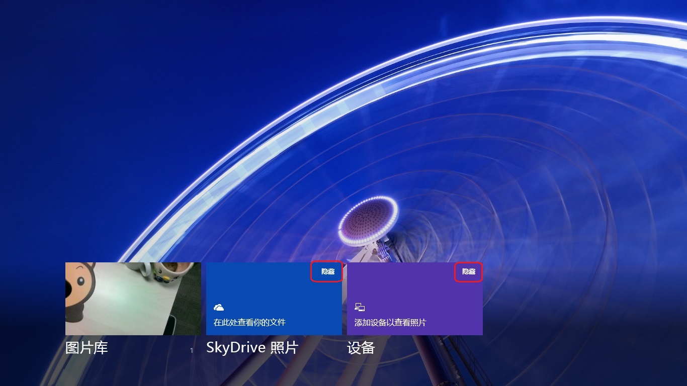Win8圖片中將SkyDrive照片和設備隱藏後如何再顯示 三聯