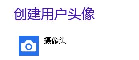 Windows <wbr>8小知識之用戶頭像的奧秘