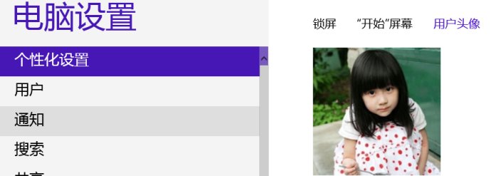 Windows <wbr>8小知識之用戶頭像的奧秘