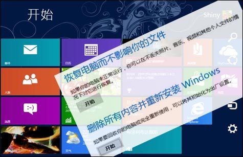 讓Win8系統煥然一新 恢復、重裝與還原 三聯