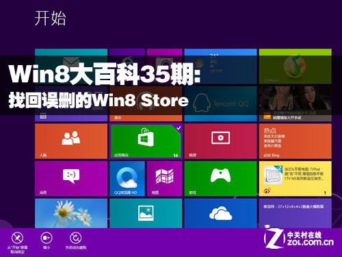 找回誤刪的Win8 Store 三聯