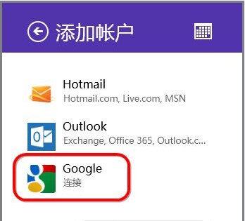 如何使用Windows8自帶的日歷應用同步谷歌日歷 三聯