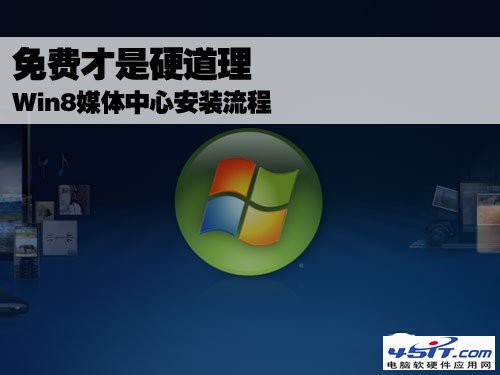 Win8媒體中心安裝流程 三聯