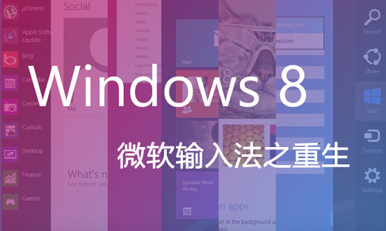 Win8微軟拼音輸入法詳解 三聯