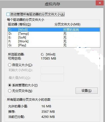 Windows8系統下虛擬內存的重要性 三聯