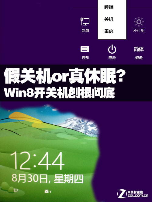 Win8開關機刨根問底 假關機or真休眠? 三聯教程