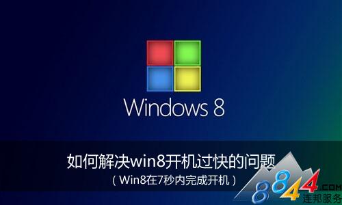 如何解決win8開機過快的問題 三聯教程