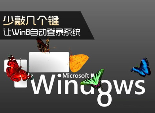 讓Win8自動登錄系統 少敲幾個鍵 三聯教程