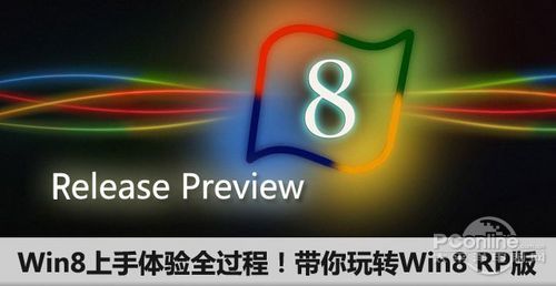 Win8上手體驗全過程！帶你玩轉Win8 RP版  三聯教程