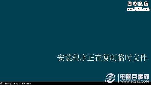 安裝程序正在復制臨時文件