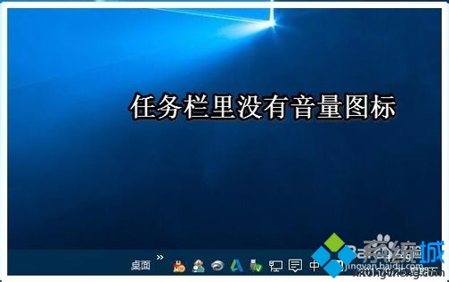 Win10任務欄音量圖標不見了怎麼辦 三聯