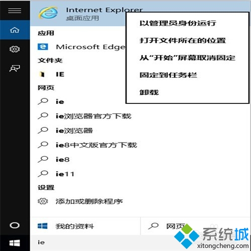 Windows10下把IE固定到任務欄步驟4