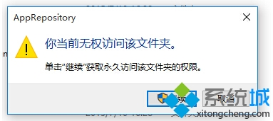 win10系統提示"你當前無權訪問該文件夾"的解決方法 三聯