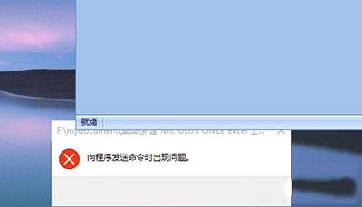 Win10打不開EXCEL提示“向程序發送命令時出現問題”