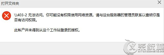 Win10無權訪問網絡資源怎麼辦? 三聯