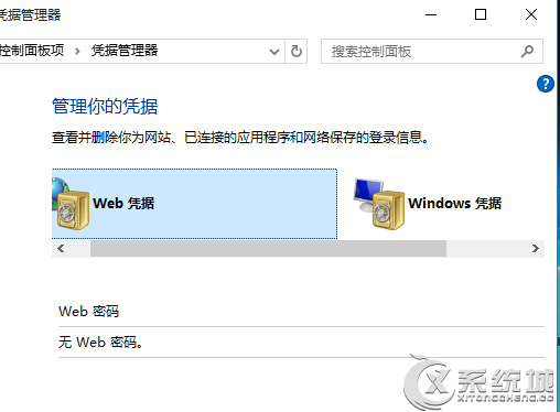 Win10打開憑據管理器的方法