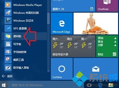 打開Win10便利貼方法一