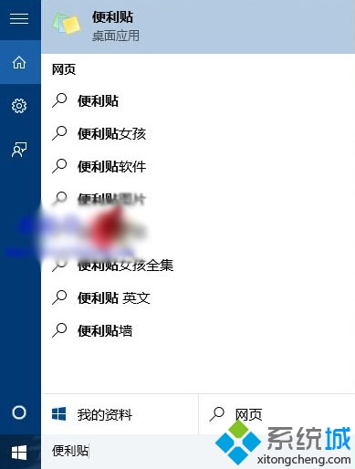 打開Win10便利貼方法二