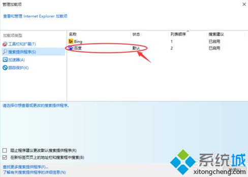 win10系統下修改IE11浏覽器默認地址欄搜索引擎步驟6