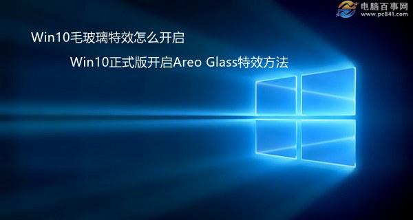 Win10毛玻璃特效怎麼開啟 Win10正式版開啟Areo Glass特效方法