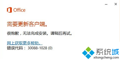 Win10安裝Office2016失敗提示錯誤30088-1028(0)的解決方法 三聯