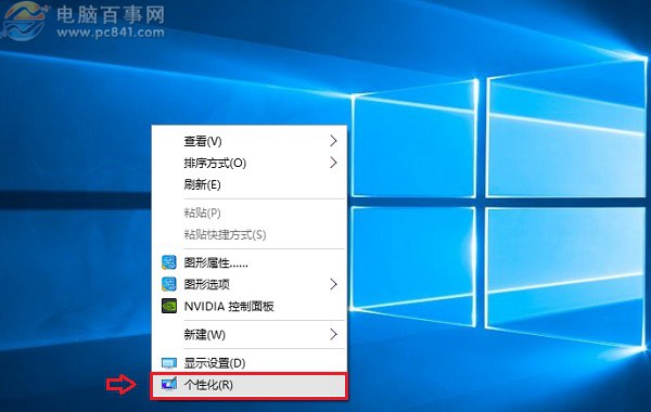 Win10網絡圖標怎麼放桌面 Win10桌面顯示網絡圖標設置方法