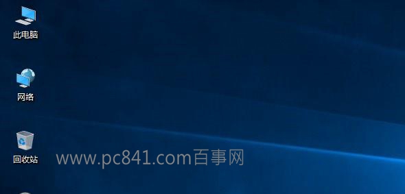 Win10我的電腦怎麼放桌面 Win10我的電腦在哪？