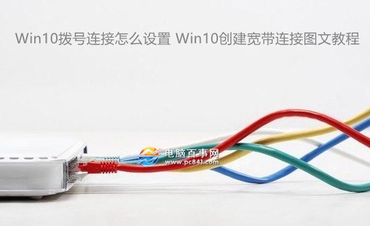 Win10撥號連接怎麼設置 Win10創建寬帶連接圖文教程