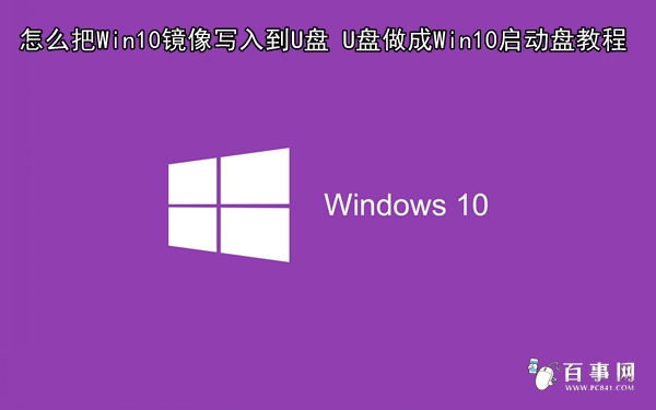 怎麼把Win10鏡像寫入到U盤   三聯