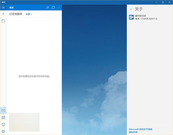 升級Win10正式版後郵件應用被報錯0x80070032:已發送郵件不同步   三聯