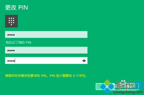 Win10正式版修改PIN密碼步驟5