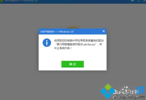 win10升級失敗提示 “銀行網銀鍵盤保護驅動 peckp.sys”