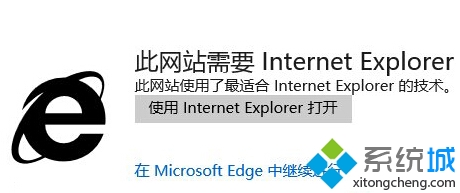 Win10正式版使用edge浏覽網站時提示需要用IE打開狀況1