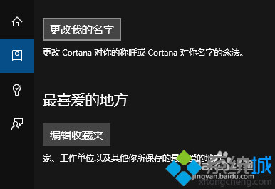 win10正式版修改cortana中的個人信息步驟3