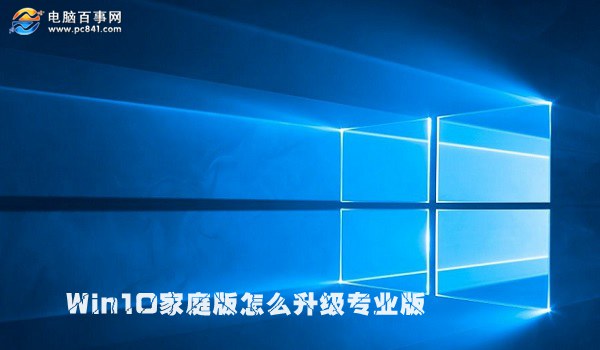 Win10家庭版怎麼升級專業版 2種Win10家庭版升級到專業版方法