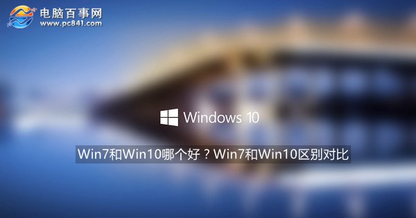 win7和win10哪個好？Win7和Win10區別對比