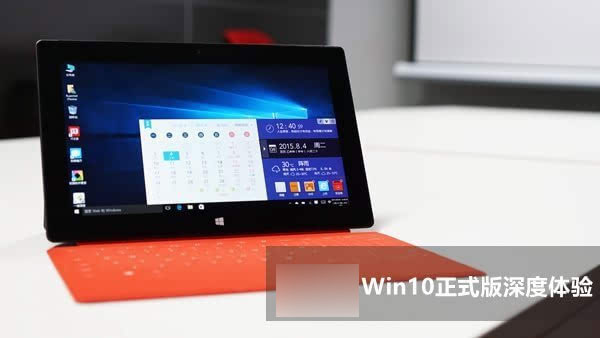 win10正式版好用嗎?   三聯