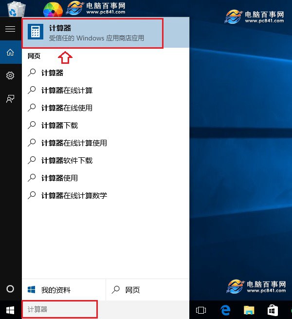 Win10計算器在哪 打開Win10計算器的3種方法