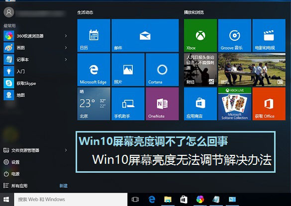 Win10屏幕亮度調不了怎麼回事 Win10屏幕亮度無法調節解決辦法