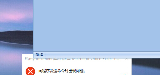 win10系統無法打開excel程序，提示“向程序發送命令時出現問題”