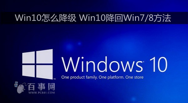 Win10怎麼降級 Win10降回Win7/8方法