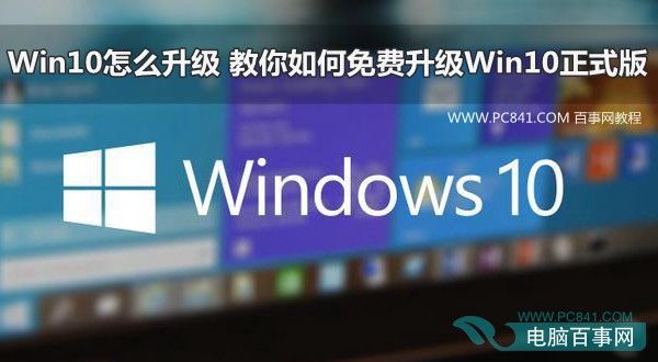 Win10怎麼升級 教你如何免費升級Win10正式版