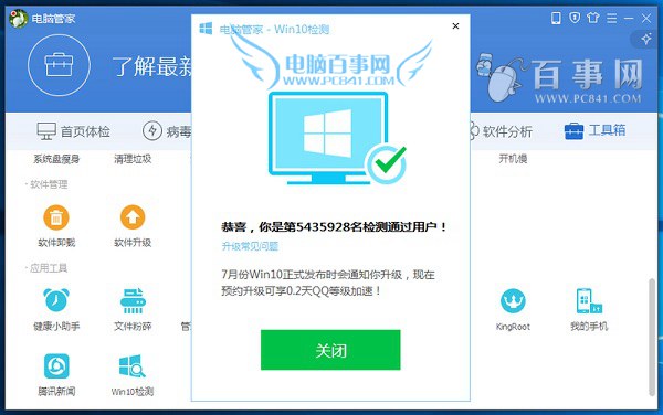 win10免費升級教程：電腦管家怎麼升級win10