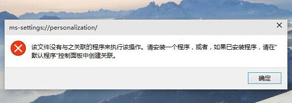 Win10系統的個性化打不開怎麼辦？