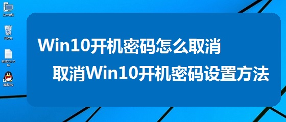 Win10開機密碼怎麼取消? 三聯