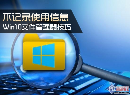 Win10不記錄使用信息怎麼解決 三聯