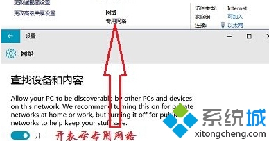 設置成“開”的話，網絡類型便是“專用網絡”